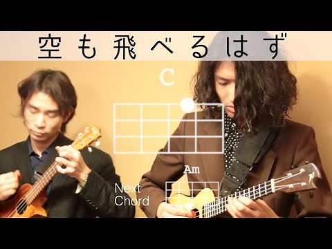【メロディ・伴奏TAB有】空も飛べるはず - スピッツ【初心者向けウクレレコード動画】