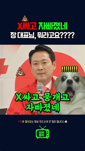 "X싸고 자빠졌네" 장동혁 대표의 폭주💩🔥 적절한 발언인가?!