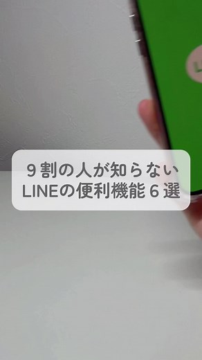 LINEの便利機能の紹介