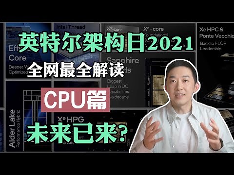 再次崛起？英特尔12代酷睿 + 大小核架构详解 | 英特尔2021架构日全网最硬核解读 ｜老石谈芯