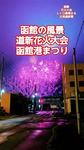 【NOWJAPAN】函館の風景！函館の夏祭り！開港167周年記念 函館港まつり協賛 第71回道新花火大会／北海道・函館市