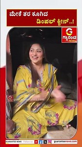 ಮೇಕೆ ತರ ಕೂಗಿದ ಡಿಂಪಲ್‌ ಕ್ವೀನ್‌..! | Guarantee News