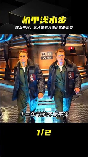 環太平洋破障者水上行走細節，難怪男人走姿變了 #环太平洋，浅水区，机甲，走姿，破障者