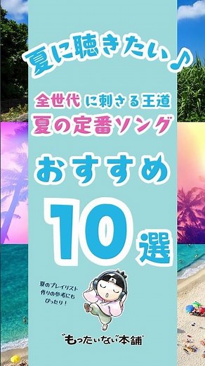 夏に聴きたい夏うた！全世代に人気な夏の有名ソング（平成夏うた）10曲 #shorts