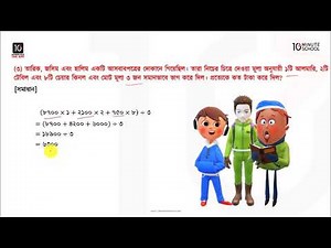 অধ্যায় ৩ : চার প্রক্রিয়া সম্পর্কিত সমস্যাবলি (Problem Involving Four Rules) [Class 5]