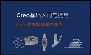 【实体】颜色和定制的颜色库-Creo9.0基础入门与提高