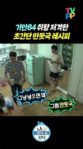 【#TVPP】 기안84 취향 저격 편의점 만둣국 레시피 | 나혼자산다 | TVPP | MBC 160624 방송 외