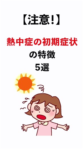 熱中症の初期症状とは？#熱中症