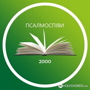 Псалмоспіви Великий Бог! Коли на світ погляну | аккорды и слова | Скачать | перевод песни | христианские тексты песни