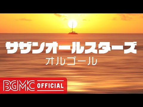 サザンオールスターズメドレーVol.5【癒しオルゴール】作業用・睡眠用・リラックス用BGM - Music Box Cover