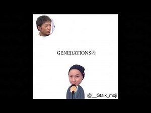 GENERATIONS/GENETALK ~文字起こし~第56弾
