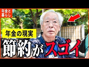 【年金いくら？】「1日の食費がスゴイ...その驚きの節約術とは？老後の年金生活」年金インタビュー総集編