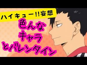 ハイキュー!!妄想★各キャラとバレンタイン