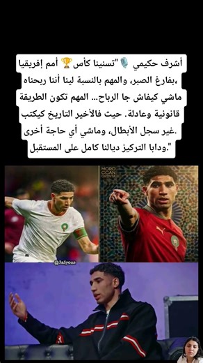 🔴أشرف حكيمي 🎙️"تسنينا كأس🏆 أمم إفريقيا بفارغ الصبر، والمهم بالنسبة لينا أننا ربحناه،#المغرب