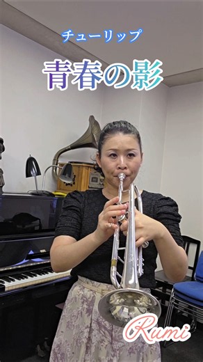 Rumi～チューリップの｢青春の影｣を吹いてみた♪ #trumpet #懐メロ