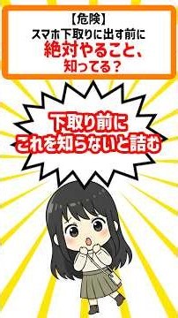 【危険】スマホ下取りに出す前に絶対やること、知ってる？ #iPhone #機種変 #下取り