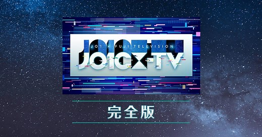JO1CX-TV完全版
