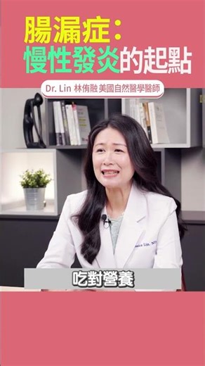 腸漏症 慢性發炎的起點！｜DrLin健康聊心室 shorts EP.91 #長壽公式 #腸漏症 #體內失火 #抗發炎 #代謝異常 #腸道屏障健康 #便祕脹氣拉肚子#慢性疲勞 #免疫不平衡 #非藥物療法