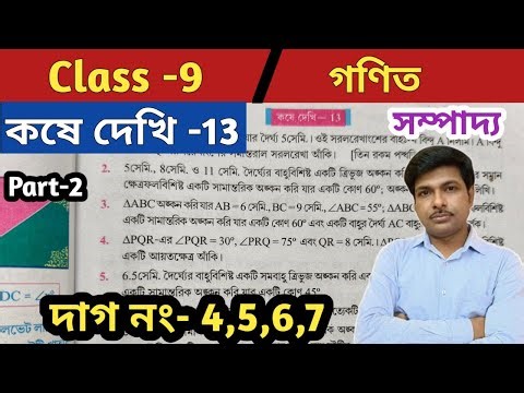 Class 9 math kose Dekhi 13//নবম শ্রেণীর গণিত কষে দেখি 13//সম্পাদ্য//Chapter 13//WBBSE