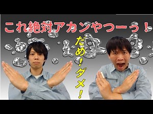 アカン！その出し方！ 水銀使用廃製品等