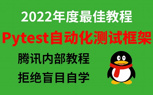【全程高能】2022年度最佳教程—Pytest自动化测试框架及自动化测试项目实战，腾讯内部教程，少走弯路，你要的都有！