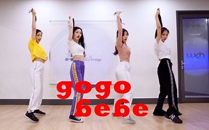 【韩国RBW练习生】MAMAMOO - 《gogobebe》