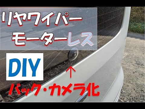 DIY リヤワイパーと交換バックカメラ埋め込み型