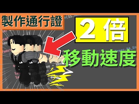 在 Roblox 中製作「GamePass 通行證 - 2 倍移動速度⚡⚡⚡」🏃💨！ 【Roblox Studio 中文遊戲開發教學 | GamePass 功能實作】