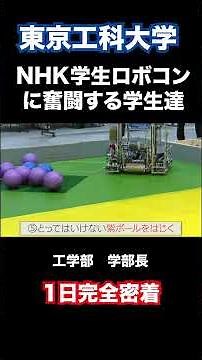 NHK学生ロボコンに奮闘する学生たち