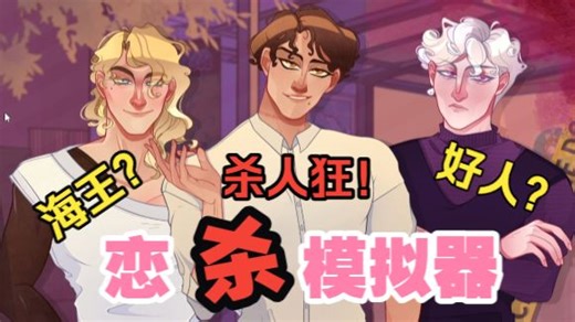 【自译首发】海王、老实人还有连环杀手，你选哪一个做男友？【Dating Killmulator①】恋爱模拟游戏实况-影一-