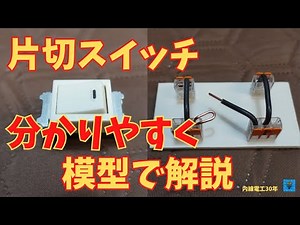 [Single-pole switch] Explained with a model!