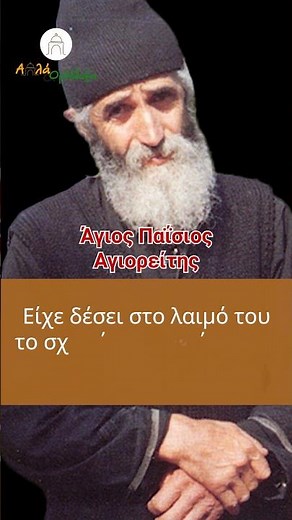 Το κοριτσάκι και η κατσίκα | Άγιος Παΐσιος ο Αγιορείτης #orthodoxy #saints