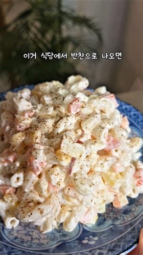 식당에서 자꾸 리필하게 되는 마카로니 샐러드