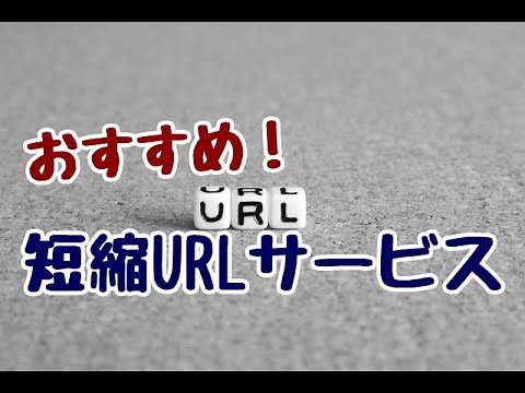 短縮URLが簡単に生成できる無料サービス