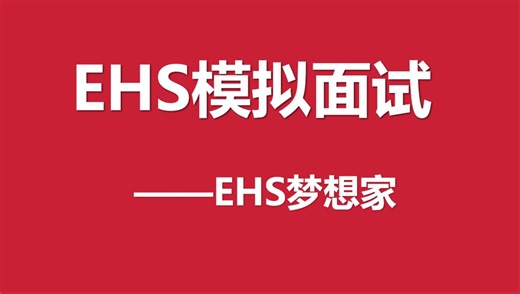 EHS模拟面试（直播回放）