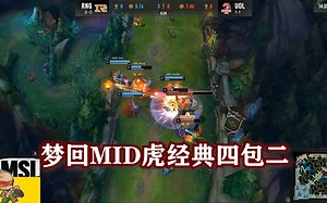 MSI：RNGvsUOL集锦，RNG噩梦摇摆再度屠杀，中单小虎战力倍增