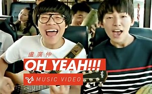 【中文经典流行回顾】卢广仲 - OH YEAH!!!（官方MV）