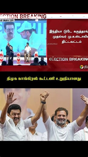திமுக காங்கிரஸில் எந்த குழப்பமும் இல்லை...!#congress #DMK #DMK4tn #oraethalaivanperambalur
