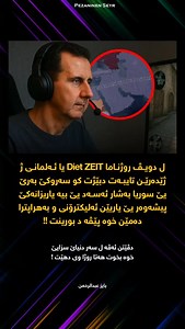 34K views · 242 reactions | بوچونێن وە ؟ 樂 ژێدەر : https://www.fastcompany.com/91420499/assad-gamer-moscow-putin | پێزانینێن سەیر | Facebook