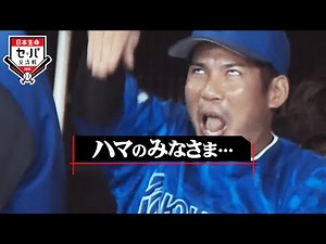 【準備はできているか】いよいよ開幕『日本生命セ・パ交流戦 2025』