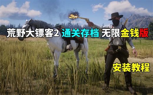 荒野大镖客 救赎2 通关存档 传奇挎包 无限金钱版【809KB】