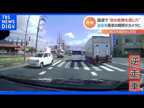 「命の危険を感じました」国道で逆走車が…カメラに映った衝突の瞬間｜TBS NEWS DIG