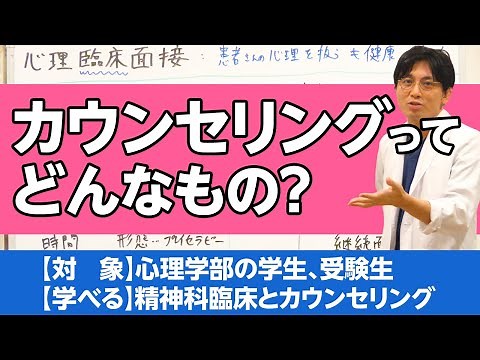 心理臨床面接：カウンセリングの基礎知識を解説します #カウンセリング　#心理