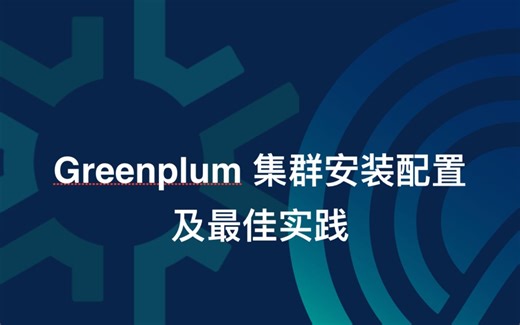 Greenplum集群安装配置及最佳实践