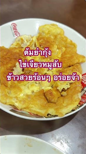 ต้มยำกุ้ง ไข่เจียวหมูสับ ข้าวร้อนๆกินด้วยกันจ้า #food #thailand