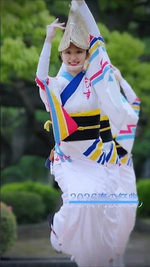 【阿波踊り2026】徳島城阿波おどり ゑびす連 蜂須賀家正像前広場
