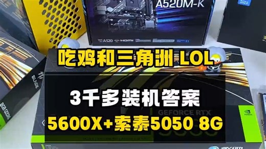 3000多最强装机答案，5600X＋5050配置推荐 3000多天花板主机，这才是普通装机答案，电脑配置介绍 游戏电脑配置推荐 电脑装机组装电脑 ITX主机