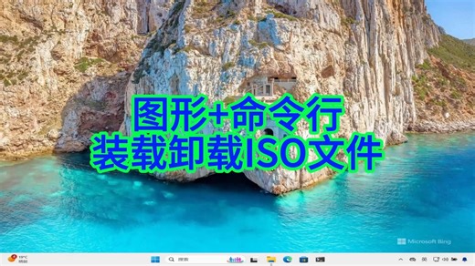 如何在Windows系统中通过图形界面和命令行管理ISO文件？