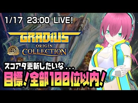 【Steam】グラディウス オリコレ スコアタ更新すっぞ！【Vtuber】