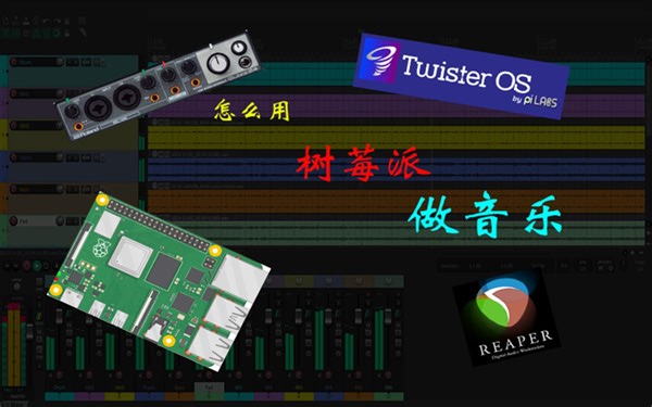 用树莓派做音乐？ linux系统可以编曲吗？